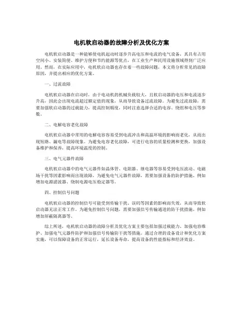 电机软启动器的故障分析及优化方案