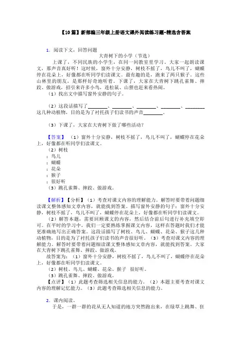 【10篇】新部编三年级上册语文课外阅读练习题-精选含答案