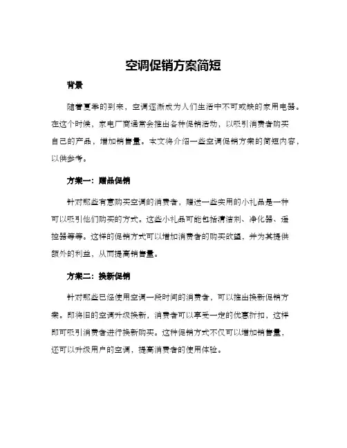 空调促销方案简短