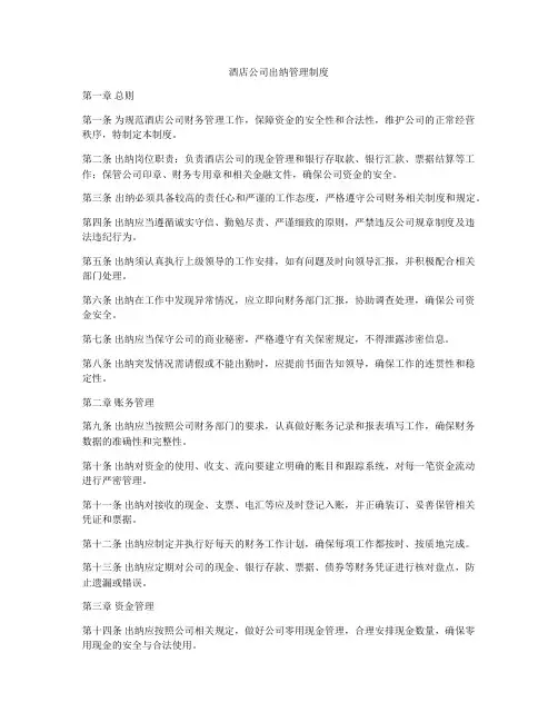 酒店公司出纳管理制度