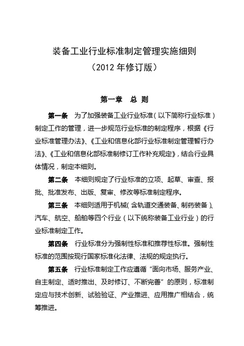 《装备工业行业标准制定管理实施细则》(2012年修订版)