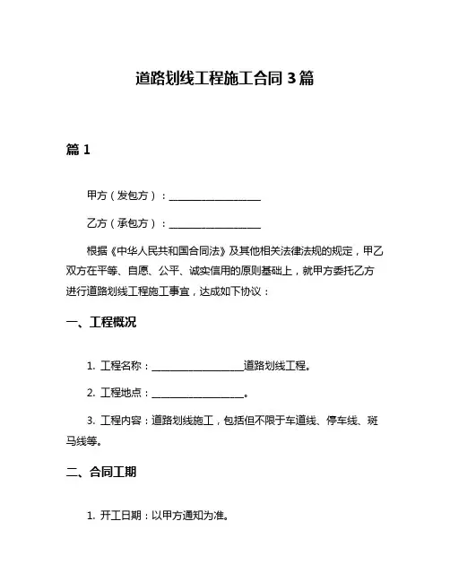 道路划线工程施工合同3篇