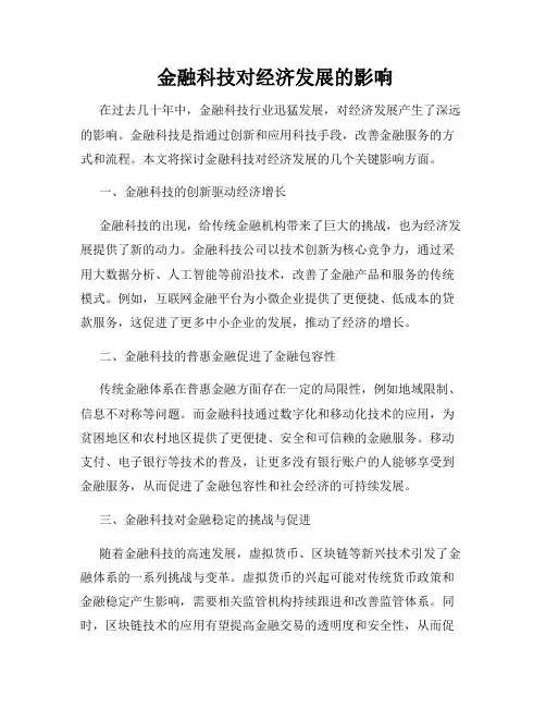  金融科技对经济发展的影响