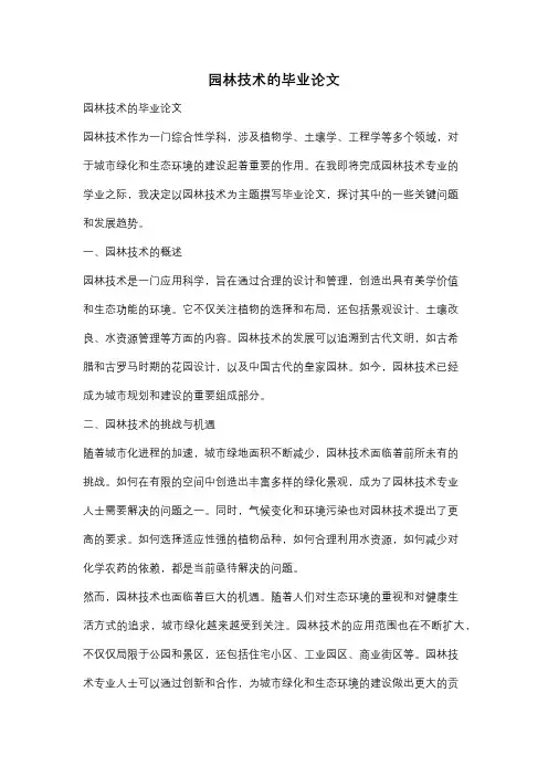 园林技术的毕业论文