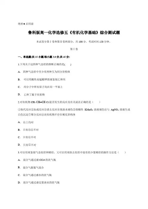 鲁科版高一化学选修五《有机化学基础》综合测试题(含答案)