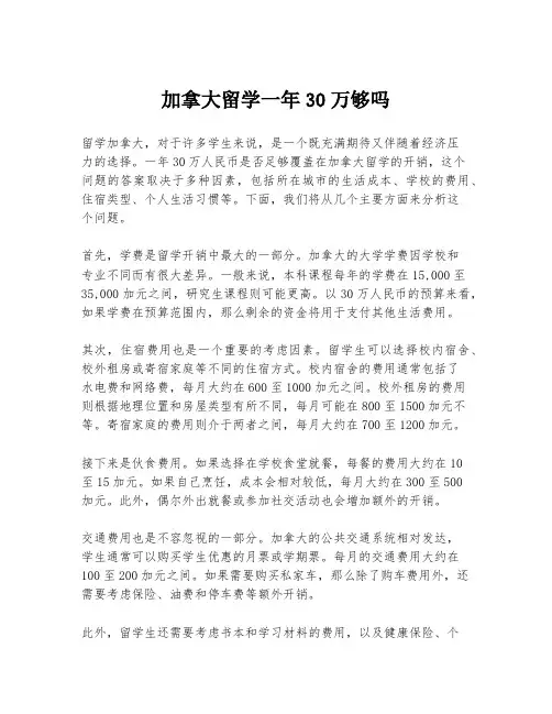 加拿大留学一年30万够吗