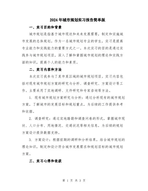 2024年城市规划实习报告简单版