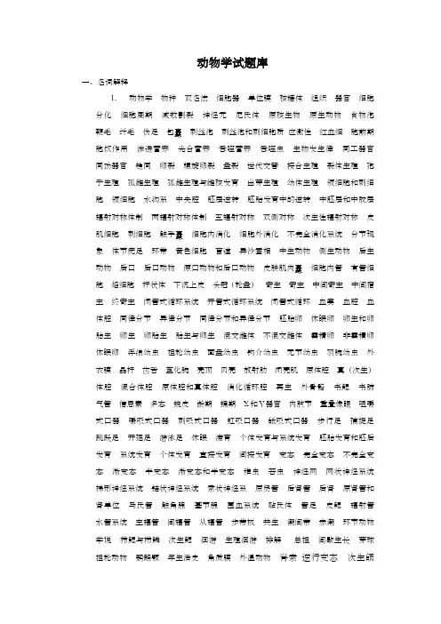 普通生物学动物学试题库1