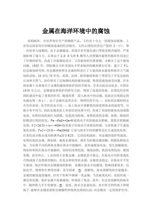 金属在海洋环境中的腐蚀