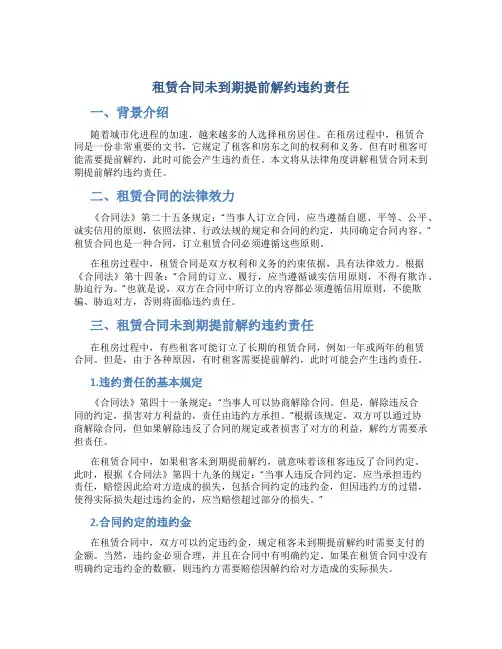 租赁合同未到期提前解约违约责任