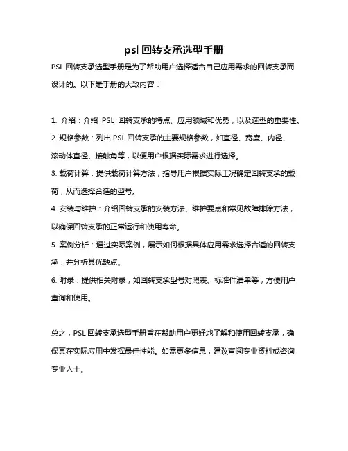 psl回转支承选型手册