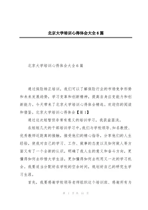 北京大学培训心得体会大全6篇