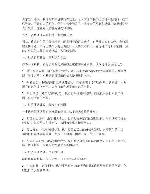 科长工作经验分享发言稿