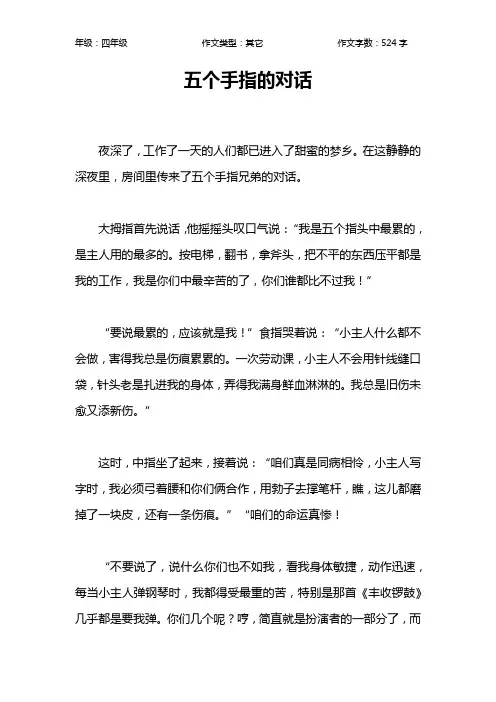 五个手指的对话作文【小学四年级500字】