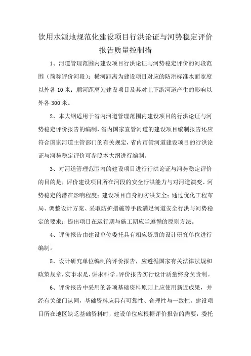 饮用水源地规范化建设项目行洪论证与河势稳定评价报告质量控制措