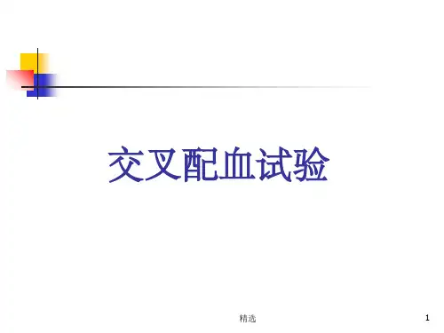 交叉配血试验临床应用ppt课件