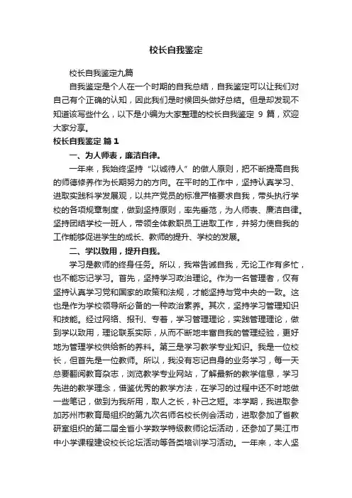 校长自我鉴定