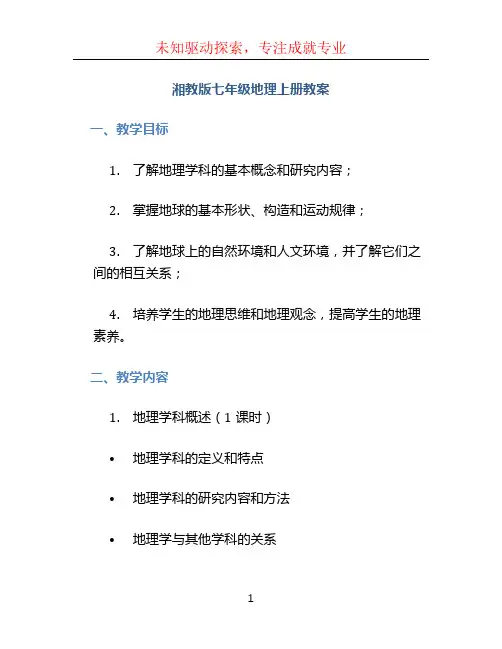 湘教版七年级地理上册教案