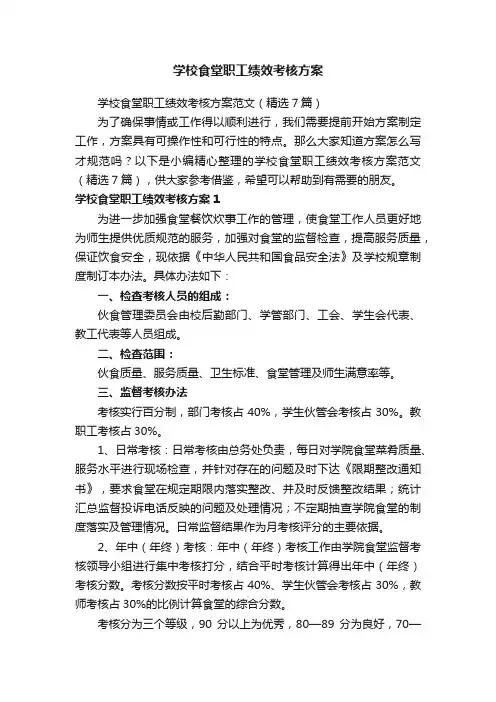 学校食堂职工绩效考核方案范文（精选7篇）