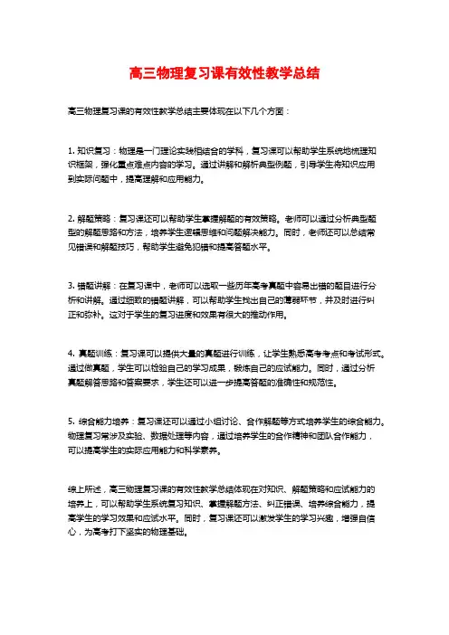 高三物理复习课有效性教学总结