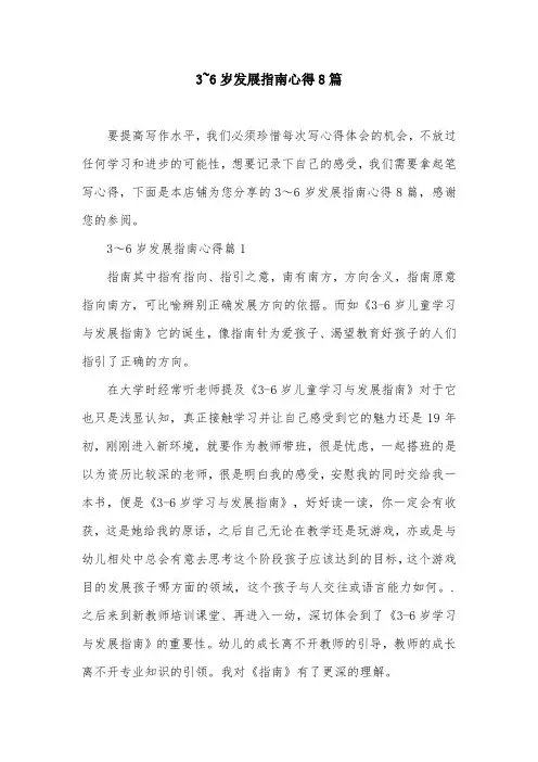3~6岁发展指南心得8篇