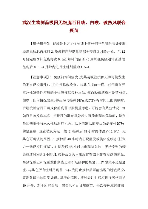 武汉生物制品吸附无细胞百日咳、白喉、破伤风联合疫苗使用说明