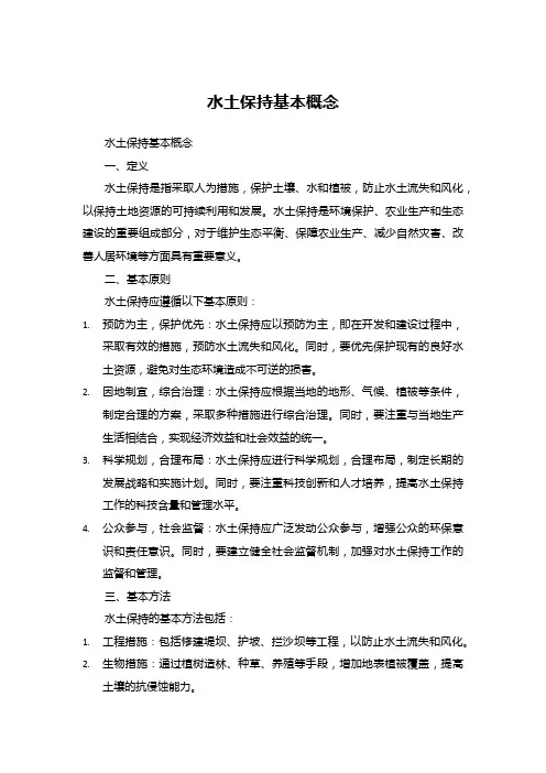 水土保持基本概念