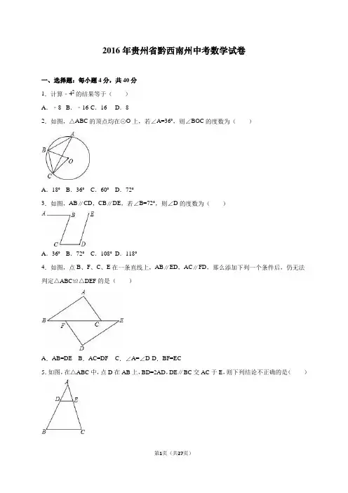 贵州省黔西南州2016年中考数学试卷(解析版)