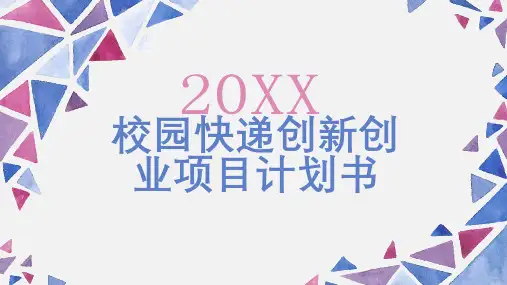 校园快递创新创业项目计划书