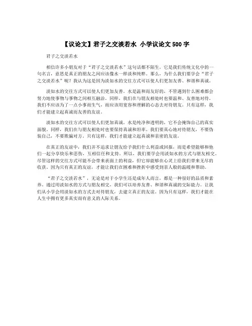 【议论文】君子之交淡若水 小学议论文500字