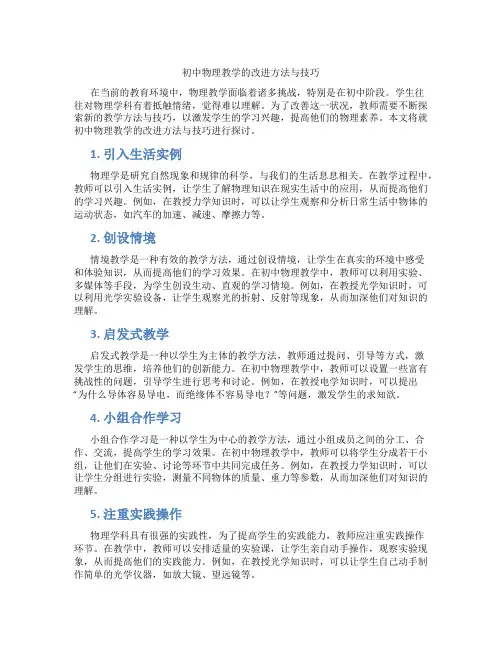 初中物理教学的改进方法与技巧(含学习方法技巧、例题示范教学方法)