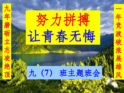 初三主题班会走进初三_青春无悔ppt课件