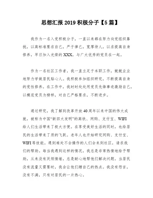思想汇报2019积极分子【5篇】