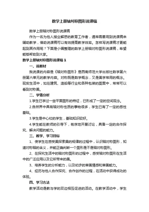 数学上册轴对称图形说课稿