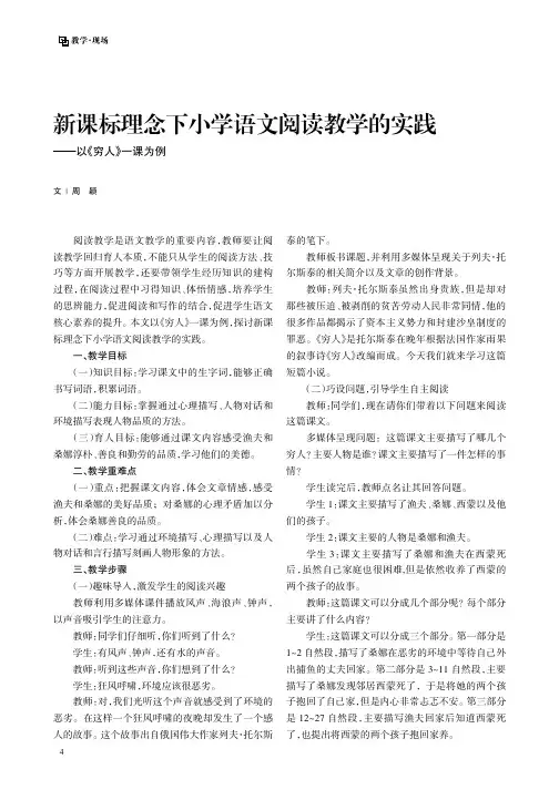 新课标理念下小学语文阅读教学的实践——以《穷人》一课为例