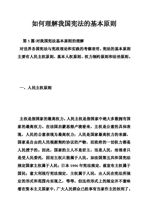 如何理解我国宪法的基本原则
