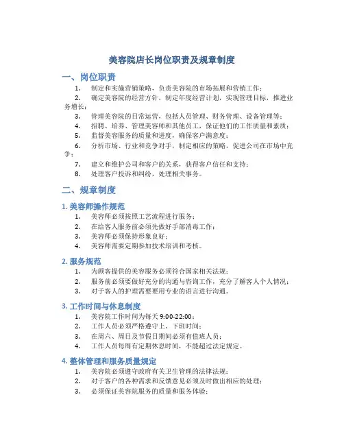 美容院店长岗位职责及规章制度