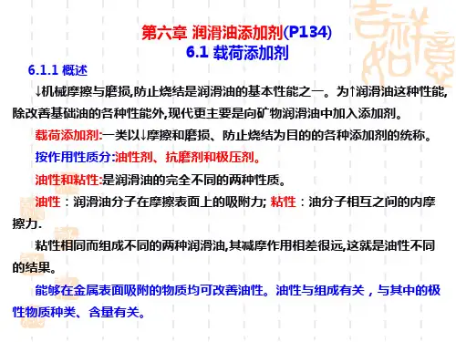 第六章润滑油添加剂