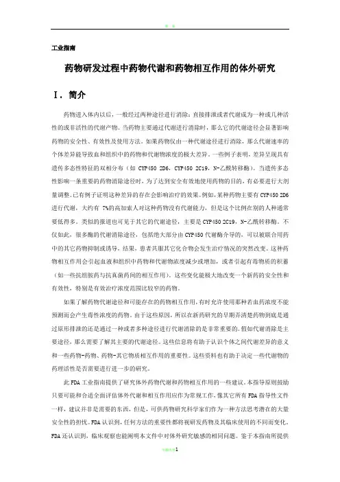 药物代谢和药物相互作用的体外研究(修