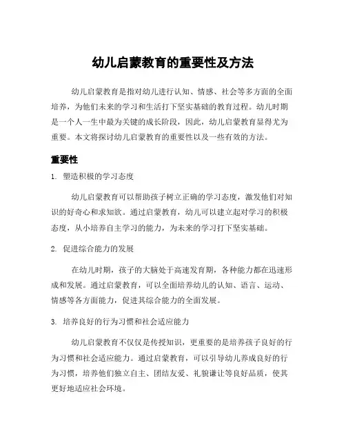 幼儿启蒙教育的重要性及方法