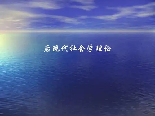 后现代社会理论