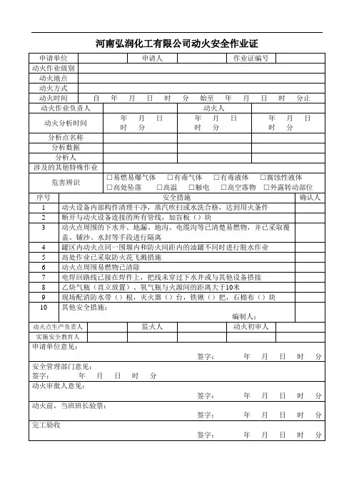 弘润化工8种特殊作业票证(GB30871样式)