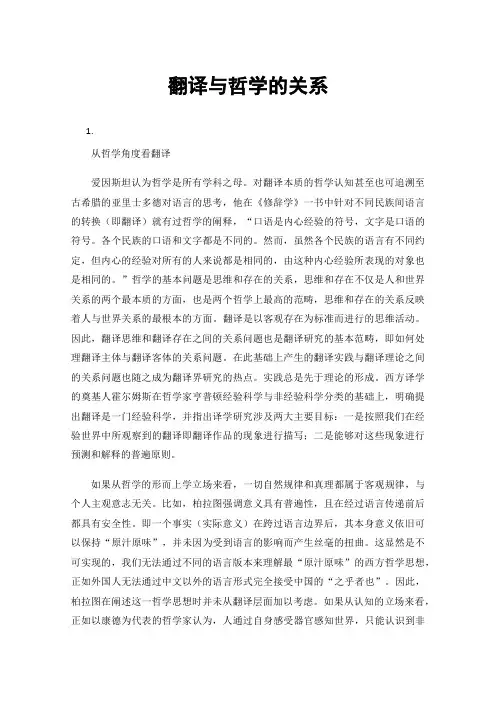 翻译与哲学的关系