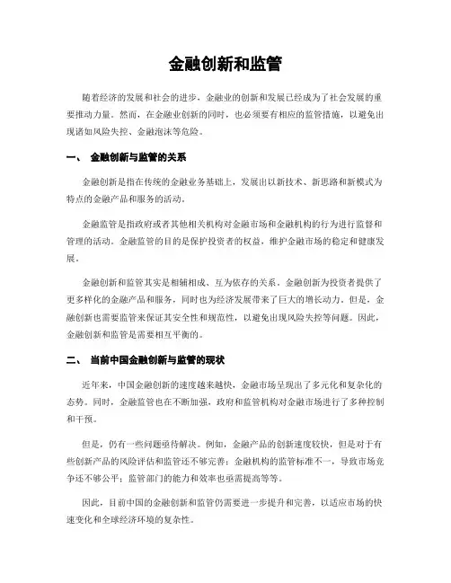 金融创新和监管