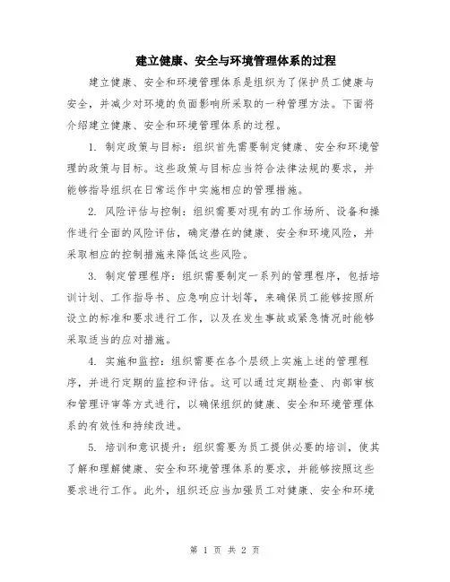 建立健康、安全与环境管理体系的过程