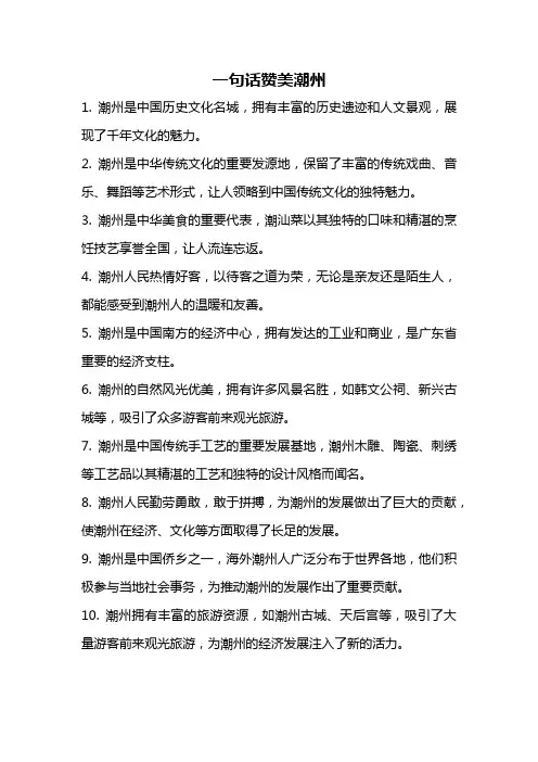 一句话赞美潮州