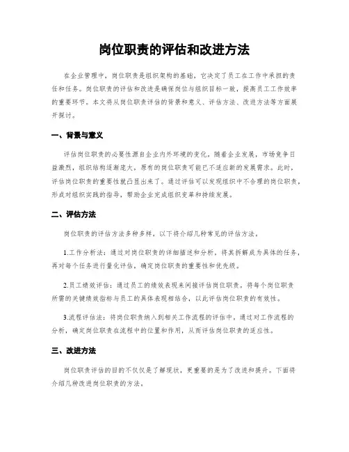 岗位职责的评估和改进方法
