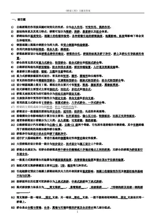 桥梁工程习题及答案