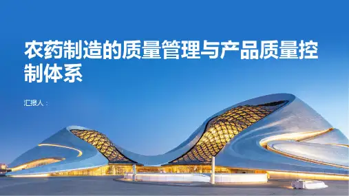 农药制造的质量管理与产品质量控制体系
