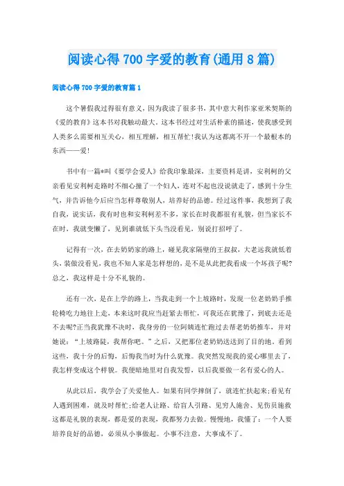 阅读心得700字爱的教育(通用8篇)